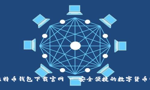 安卓版比特币钱包下载官网 - 安全便捷的数字货币管理工具