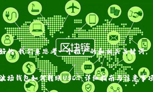 好的,我们来思考一个推广的和相关关键词。
波场钱包如何转账USDT:详细指南与注意事项