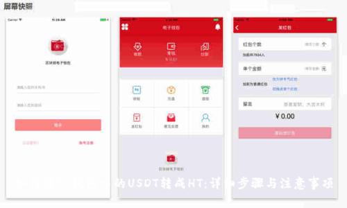 如何将TP钱包中的USDT转成HT：详细步骤与注意事项