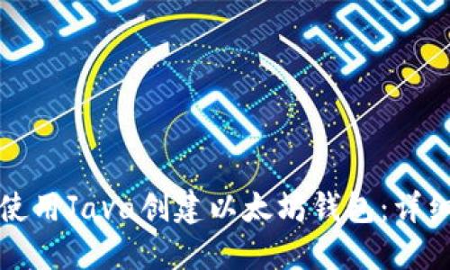 如何使用Java创建以太坊钱包:详细指南