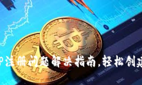 比特币钱包APP注册问题解决指南,轻松创建您的数字钱包