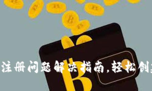 比特币钱包APP注册问题解决指南,轻松创建您的数字钱包