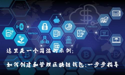 这里是一个简洁的示例：

如何创建和管理区块链钱包：一步步指导