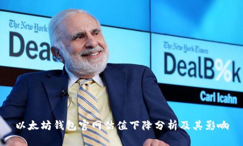 以太坊钱包官网估值下降分析及其影响