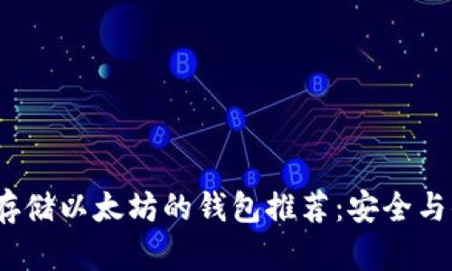 最适合存储以太坊的钱包推荐:安全与便捷并存