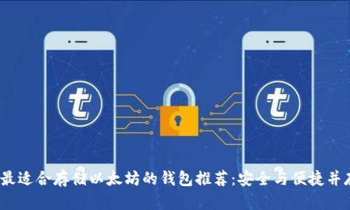 最适合存储以太坊的钱包推荐:安全与便捷并存