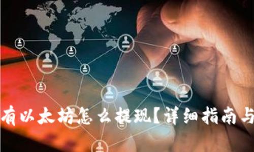 TP钱包没有以太坊怎么提现?详细指南与解决方案