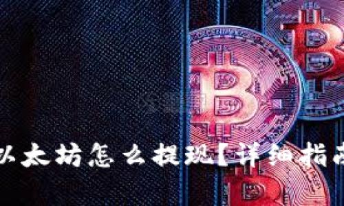 TP钱包没有以太坊怎么提现?详细指南与解决方案