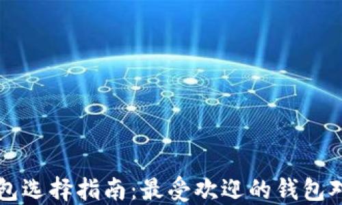 比特币钱包选择指南:最受欢迎的钱包对比与推荐