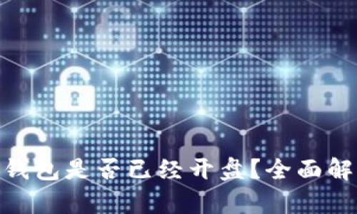 : 比特币Plus钱包是否已经开盘？全面解析与未来趋势