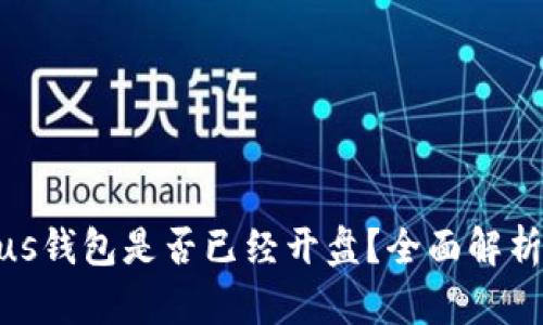 : 比特币Plus钱包是否已经开盘？全面解析与未来趋势