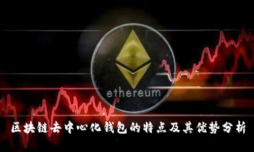 区块链去中心化钱包的特点及其优势分析