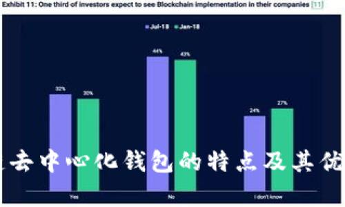 区块链去中心化钱包的特点及其优势分析