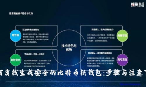 如何离线生成安全的比特币纸钱包:步骤与注意事项