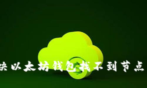 如何解决以太坊钱包找不到节点的问题?