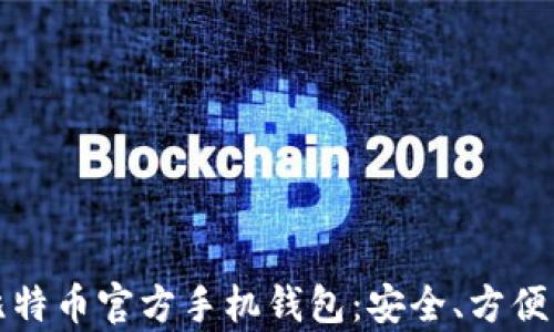 全面解析比特币官方手机钱包:安全、方便与使用指南