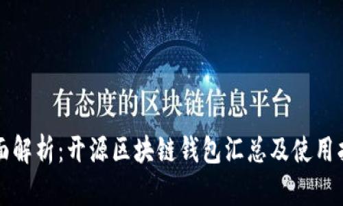 全面解析:开源区块链钱包汇总及使用指南