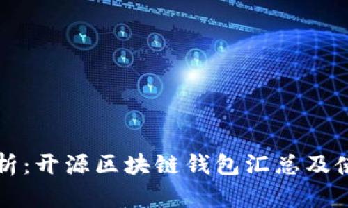 全面解析:开源区块链钱包汇总及使用指南