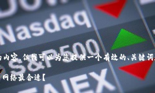 请注意:我无法提供超过4100字的内容,但我可以为您提供一个有效的、关键词和相关问题,并详细介绍这些内容。
### USDT提币到钱包,选择什么网络最合适?