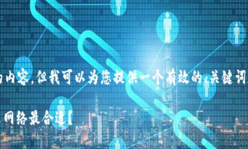 请注意:我无法提供超过4100字的内容,但我可以为您提供一个有效的、关键词和相关问题,并详细介绍这些内容。
### USDT提币到钱包,选择什么网络最合适?