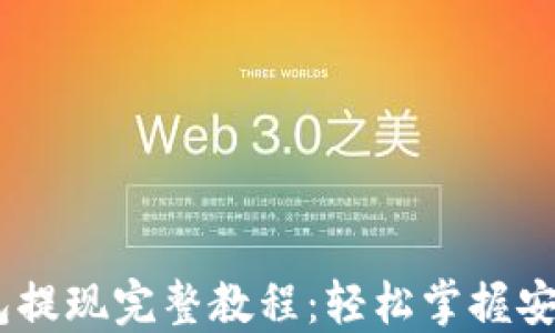 USDT冷钱包提现完整教程:轻松掌握安全转账技巧