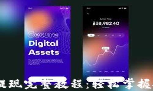 USDT冷钱包提现完整教程:轻松掌握安全转账技巧