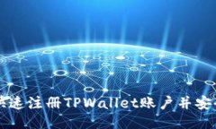 如何快速注册TPWallet账户并