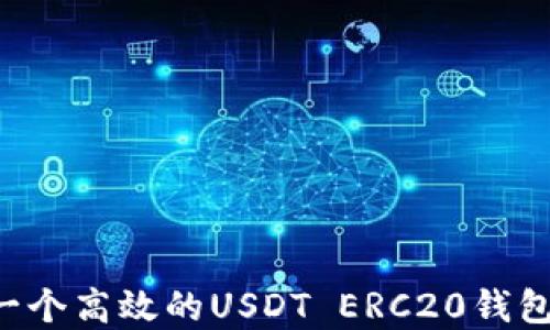 如何搭建一个高效的USDT ERC20钱包:完整指南