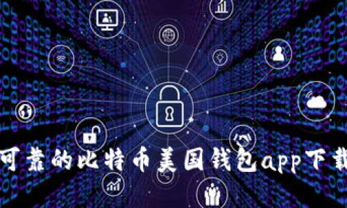 安全可靠的比特币美国钱包app下载指南