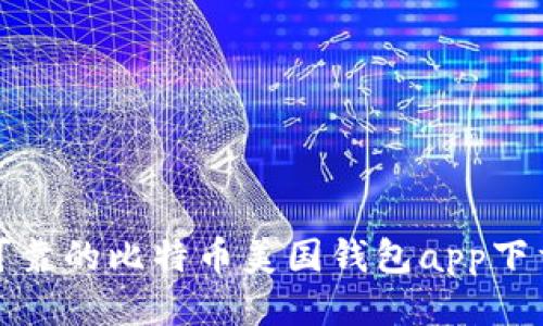 安全可靠的比特币美国钱包app下载指南