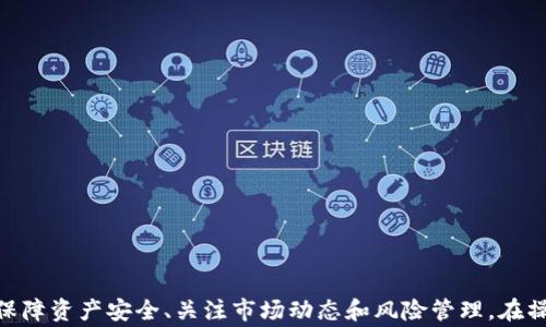 
怎么从以太坊钱包变现：全面指南与实用技巧

关键词：
以太坊, 钱包变现, 加密货币, 数字资产/guanjianci

引言
随着区块链技术的不断发展，以太坊（Ethereum）作为一种主流的区块链平台，其数字货币以太币（Ether，ETH）已成为众多投资者的重要资产。然而，许多投资者在赚取以太坊后面临一个问题：如何将这些数字资产变现，实际上，这个过程涉及多个步骤和技巧，本文将对这一过程进行深入的解析。

第一部分：了解以太坊钱包
在讨论如何变现之前，首先需要了解什么是以太坊钱包，以及其不同类型。以太坊钱包是一种存储和管理以太坊及其代币的工具，分为热钱包、冷钱包和交易所钱包三种类型。
ul
    listrong热钱包：/strong通常是在线钱包，方便随时交易，适合频繁的资金流动，但安全性相对较低。/li
    listrong冷钱包：/strong一般是离线存储设备，安全性非常高，适合长时间存储大量以太坊，但不太方便实时交易。/li
    listrong交易所钱包：/strong存储在数字货币交易所的账户中，用户可以直接通过交易所进行买卖。/li
/ul
了解了不同类型的钱包后，你需要确认自己的以太坊资产存放在哪里，这将影响后续变现的方式和难易程度。

第二部分：变现的方式
变现以太坊的方式主要有以下几种：
ul
    listrong通过中央化交易所出售：/strong用户可以将以太坊转入交易所，如币安、火币等，选择法币交易对进行出售。/li
    listrong通过去中心化交易所（DEX）交易：/strong如Uniswap等，可以直接通过智能合约进行交易，不需要中介。/li
    listrong场外交易（OTC）：/strong通过个人间私下交易，适合大额度转让，降低交易所手续费。/li
    listrong直接提现到银行账户：/strong部分平台允许将以太坊直接兑换成法币，并提现到用户的银行账户中。/li
/ul

第三部分：详细解析出售以太坊的步骤
以下将详细说明如何通过中央化交易所出售以太坊，并提现为法币的步骤：

h4步骤一：注册并验证账户/h4
选择一个信任的中央化交易所，完成注册后，通常需要进行身份验证，以符合KYC（了解你的客户）政策。这个过程不仅保障交易安全，还能提高提现额度。

h4步骤二：转移以太坊到交易所/h4
登录交易所账户，找到以太坊的充值地址，将钱包中的以太坊转入该地址。需要注意的是，转账过程中可能需要支付交易手续费。不同交易所的申报时间和手续费可能不同，确保选择合适的交易所后再进行操作。

h4步骤三：选择交易对并成交/h4
在交易所界面选择ETH/FIAT（例如ETH/USD、ETH/CNY）交易对，输入想出售的数量，查看 Market（市场）和 Limit（限价）选择适合的交易方式，根据市场情况决定是立即成交还是设定价格待成交。

h4步骤四：提取法币到银行账户/h4
一旦以太坊成功出售，账户中将有相应的法定货币，读取提现步骤，选择提现方式，并输入相关银行信息。注意不同的交易所可能会收取不同的提现手续费，有些可能需要额外的银行费用。

第四部分：注意事项与风险
在变现以太坊的过程中，你需要注意以下几点：
ul
    listrong安全性：/strong确保交易所的信誉，选择知名且安全的交易所，同时启用双重身份验证以保护账户安全。/li
    listrong市场波动：/strong加密货币市场波动极大，价格时时在变，选择操作时间非常关键，快进快出可能会影响收益。/li
    listrong合法合规：/strong确保所有交易符合当地法律法规，避免因违法行为导致资产损失。/li
    listrong手续费：/strong考虑到交易所的手续费与提现费用，做好预算，尽量选择低费用的交易所。/li
/ul

可能的相关问题
在与以太坊钱包变现相关的过程中，可能会出现以下一些问题，接下来将对这些问题逐一进行详细介绍：

问题一：如何选择合适的交易所进行以太坊的变现？
选择合适的交易所至关重要，影响着交易的安全性和交易费用。一般来说，选择交易所时应考虑以下几个因素：
ul
    listrong安全性：/strong查看交易所的安全记录和是否有过黑客攻击。值得注意的是，多数知名交易所都会采取冷钱包和热钱包并存的方式保障用户资产的安全。/li
    listrong交易费率：/strong各个交易所的手续费不同，有些交易所在一定交易量内提供免手续费交易。关注这些细节可以帮助你减少成本。/li
    listrong用户体验：/strong交易所的界面是否友好，是否支持多种语言，以及客服响应速度等都会影响到用户体验。/li
    listrong市场流动性：/strong流动性越高，交易速度越快，价格波动也会相对较小，能帮助你在合适的价格成交。/li
/ul

问题二：如何使用去中心化交易所（DEX）进行以太坊变现？
去中心化交易所是加密货币交易的一种新方式，通常没有中介机构，用户直接通过智能合约进行交易。使用DEX的步骤如下：
ul
    listrong选择DEX：/strong如Uniswap、SushiSwap等，确保网络稳定。/li
    listrong连接钱包：/strong使用MetaMask、Coinbase Wallet等进行连接，确保你的以太坊或代币在这些钱包中。/li
    listrong进行交易：/strong选择交易对，如ETH/USDC，然后输入你希望出售的以太坊数量，确认交易。/li
    listrong确认交易费用：/strong在网络繁忙时，Gas费可能会波动，可以在交易时选择适合的Gas费用。/li
/ul
去中心化交易所的优点在于完全控制自己的资产，没有中心化的风险，但要注意网络费用和可能的交易延迟。

问题三：场外交易（OTC）如何进行以太坊变现？
场外交易（OTC）通常是为避免大宗交易导致的价格波动而选择的。进行场外交易的步骤包括：
ul
    listrong选择合适的平台：/strong寻找信誉良好的OTC平台，或使用Telegram等社交软件联系潜在交易对手。/li
    listrong确认交易条件：/strong双方确认交易数量、价格、支付方式等细节，建议使用第三方托管工具进行交易。/li
    listrong进行交易：/strong在确认双方都有意愿后，进行交易并在交易完后及时确认交易信息。/li
/ul
OTC交易的优点是能够避开交易所限制，提高交易效率，但要注意信任的建立，避免上当。

问题四：提现成功后如何处理法币？
提现成功后，用户可以选择多种方式处理法币，具体如下：
ul
    listrong用于消费：/strong直接用于日常生活支出，消费上并无太多限制。/li
    listrong投资于其他资产：/strong可以转投股票、基金、房产等其他形式的投资，以实现资产的多样化。/li
    listrong存入银行：/strong可将资金存入高利率的银行账户，获得利息收益，但需注意银行的存款政策。/li
    listrong保持警惕：/strong法币资产也要考虑风险管理，特别是在通货膨胀环境下，合理配置资产是十分重要的。/li
/ul

总结
从以太坊钱包变现的过程涉及多个步骤、选择合适的交易所和流动性场所，用户需格外谨慎。无论选择何种方式，总的原则是保障资产安全、关注市场动态和风险管理。在操作过程中，保持冷静，合理评估每次交易决策及费用，以实现资产的增长与保值。