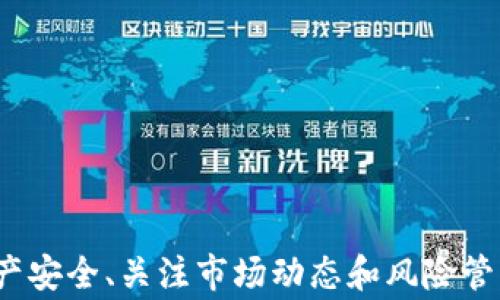 
怎么从以太坊钱包变现：全面指南与实用技巧

关键词：
以太坊, 钱包变现, 加密货币, 数字资产/guanjianci

引言
随着区块链技术的不断发展，以太坊（Ethereum）作为一种主流的区块链平台，其数字货币以太币（Ether，ETH）已成为众多投资者的重要资产。然而，许多投资者在赚取以太坊后面临一个问题：如何将这些数字资产变现，实际上，这个过程涉及多个步骤和技巧，本文将对这一过程进行深入的解析。

第一部分：了解以太坊钱包
在讨论如何变现之前，首先需要了解什么是以太坊钱包，以及其不同类型。以太坊钱包是一种存储和管理以太坊及其代币的工具，分为热钱包、冷钱包和交易所钱包三种类型。
ul
    listrong热钱包：/strong通常是在线钱包，方便随时交易，适合频繁的资金流动，但安全性相对较低。/li
    listrong冷钱包：/strong一般是离线存储设备，安全性非常高，适合长时间存储大量以太坊，但不太方便实时交易。/li
    listrong交易所钱包：/strong存储在数字货币交易所的账户中，用户可以直接通过交易所进行买卖。/li
/ul
了解了不同类型的钱包后，你需要确认自己的以太坊资产存放在哪里，这将影响后续变现的方式和难易程度。

第二部分：变现的方式
变现以太坊的方式主要有以下几种：
ul
    listrong通过中央化交易所出售：/strong用户可以将以太坊转入交易所，如币安、火币等，选择法币交易对进行出售。/li
    listrong通过去中心化交易所（DEX）交易：/strong如Uniswap等，可以直接通过智能合约进行交易，不需要中介。/li
    listrong场外交易（OTC）：/strong通过个人间私下交易，适合大额度转让，降低交易所手续费。/li
    listrong直接提现到银行账户：/strong部分平台允许将以太坊直接兑换成法币，并提现到用户的银行账户中。/li
/ul

第三部分：详细解析出售以太坊的步骤
以下将详细说明如何通过中央化交易所出售以太坊，并提现为法币的步骤：

h4步骤一：注册并验证账户/h4
选择一个信任的中央化交易所，完成注册后，通常需要进行身份验证，以符合KYC（了解你的客户）政策。这个过程不仅保障交易安全，还能提高提现额度。

h4步骤二：转移以太坊到交易所/h4
登录交易所账户，找到以太坊的充值地址，将钱包中的以太坊转入该地址。需要注意的是，转账过程中可能需要支付交易手续费。不同交易所的申报时间和手续费可能不同，确保选择合适的交易所后再进行操作。

h4步骤三：选择交易对并成交/h4
在交易所界面选择ETH/FIAT（例如ETH/USD、ETH/CNY）交易对，输入想出售的数量，查看 Market（市场）和 Limit（限价）选择适合的交易方式，根据市场情况决定是立即成交还是设定价格待成交。

h4步骤四：提取法币到银行账户/h4
一旦以太坊成功出售，账户中将有相应的法定货币，读取提现步骤，选择提现方式，并输入相关银行信息。注意不同的交易所可能会收取不同的提现手续费，有些可能需要额外的银行费用。

第四部分：注意事项与风险
在变现以太坊的过程中，你需要注意以下几点：
ul
    listrong安全性：/strong确保交易所的信誉，选择知名且安全的交易所，同时启用双重身份验证以保护账户安全。/li
    listrong市场波动：/strong加密货币市场波动极大，价格时时在变，选择操作时间非常关键，快进快出可能会影响收益。/li
    listrong合法合规：/strong确保所有交易符合当地法律法规，避免因违法行为导致资产损失。/li
    listrong手续费：/strong考虑到交易所的手续费与提现费用，做好预算，尽量选择低费用的交易所。/li
/ul

可能的相关问题
在与以太坊钱包变现相关的过程中，可能会出现以下一些问题，接下来将对这些问题逐一进行详细介绍：

问题一：如何选择合适的交易所进行以太坊的变现？
选择合适的交易所至关重要，影响着交易的安全性和交易费用。一般来说，选择交易所时应考虑以下几个因素：
ul
    listrong安全性：/strong查看交易所的安全记录和是否有过黑客攻击。值得注意的是，多数知名交易所都会采取冷钱包和热钱包并存的方式保障用户资产的安全。/li
    listrong交易费率：/strong各个交易所的手续费不同，有些交易所在一定交易量内提供免手续费交易。关注这些细节可以帮助你减少成本。/li
    listrong用户体验：/strong交易所的界面是否友好，是否支持多种语言，以及客服响应速度等都会影响到用户体验。/li
    listrong市场流动性：/strong流动性越高，交易速度越快，价格波动也会相对较小，能帮助你在合适的价格成交。/li
/ul

问题二：如何使用去中心化交易所（DEX）进行以太坊变现？
去中心化交易所是加密货币交易的一种新方式，通常没有中介机构，用户直接通过智能合约进行交易。使用DEX的步骤如下：
ul
    listrong选择DEX：/strong如Uniswap、SushiSwap等，确保网络稳定。/li
    listrong连接钱包：/strong使用MetaMask、Coinbase Wallet等进行连接，确保你的以太坊或代币在这些钱包中。/li
    listrong进行交易：/strong选择交易对，如ETH/USDC，然后输入你希望出售的以太坊数量，确认交易。/li
    listrong确认交易费用：/strong在网络繁忙时，Gas费可能会波动，可以在交易时选择适合的Gas费用。/li
/ul
去中心化交易所的优点在于完全控制自己的资产，没有中心化的风险，但要注意网络费用和可能的交易延迟。

问题三：场外交易（OTC）如何进行以太坊变现？
场外交易（OTC）通常是为避免大宗交易导致的价格波动而选择的。进行场外交易的步骤包括：
ul
    listrong选择合适的平台：/strong寻找信誉良好的OTC平台，或使用Telegram等社交软件联系潜在交易对手。/li
    listrong确认交易条件：/strong双方确认交易数量、价格、支付方式等细节，建议使用第三方托管工具进行交易。/li
    listrong进行交易：/strong在确认双方都有意愿后，进行交易并在交易完后及时确认交易信息。/li
/ul
OTC交易的优点是能够避开交易所限制，提高交易效率，但要注意信任的建立，避免上当。

问题四：提现成功后如何处理法币？
提现成功后，用户可以选择多种方式处理法币，具体如下：
ul
    listrong用于消费：/strong直接用于日常生活支出，消费上并无太多限制。/li
    listrong投资于其他资产：/strong可以转投股票、基金、房产等其他形式的投资，以实现资产的多样化。/li
    listrong存入银行：/strong可将资金存入高利率的银行账户，获得利息收益，但需注意银行的存款政策。/li
    listrong保持警惕：/strong法币资产也要考虑风险管理，特别是在通货膨胀环境下，合理配置资产是十分重要的。/li
/ul

总结
从以太坊钱包变现的过程涉及多个步骤、选择合适的交易所和流动性场所，用户需格外谨慎。无论选择何种方式，总的原则是保障资产安全、关注市场动态和风险管理。在操作过程中，保持冷静，合理评估每次交易决策及费用，以实现资产的增长与保值。