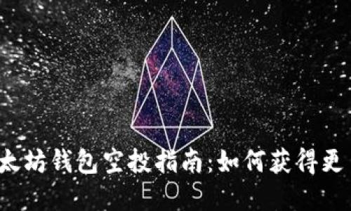 2023年以太坊钱包空投指南:如何获得更多数字资产