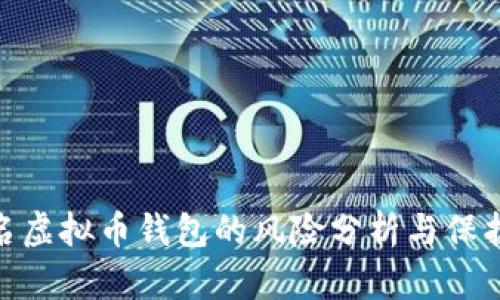 : 实名虚拟币钱包的风险分析与保护措施