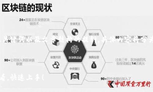 由于字数要求较高,我将为您提供、关键词以及文章结构的提纲。具体内容将分为详细的部分并按您要求逐步展开。
:
区块链麦子钱包视频教程:新手必看,快速上手!