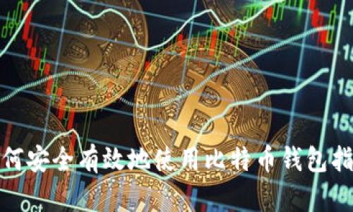 如何安全有效地使用比特币钱包指令