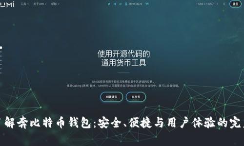深入了解奔比特币钱包:安全、便捷与用户体验的完美结合
