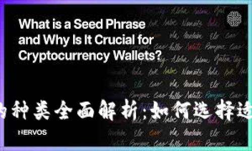 区块链钱包的种类全面解析:如何选择适合你的钱包?