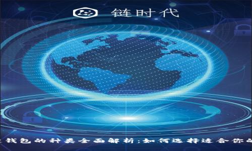 区块链钱包的种类全面解析:如何选择适合你的钱包?