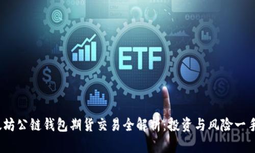 以太坊公链钱包期货交易全解析:投资与风险一手掌握