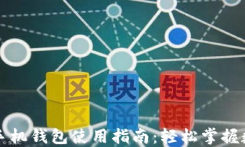 比特币官方手机钱包使用指南:轻松掌握数字货币管理