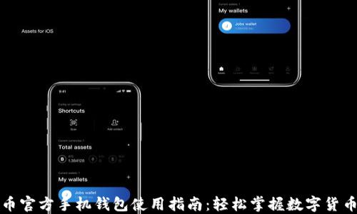 比特币官方手机钱包使用指南:轻松掌握数字货币管理
