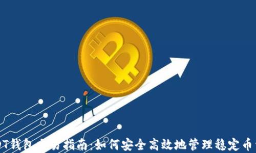 USDT钱包交易指南:如何安全高效地管理稳定币资产