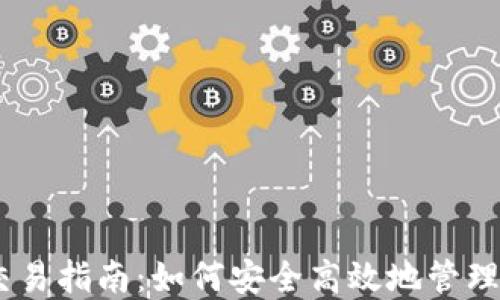USDT钱包交易指南:如何安全高效地管理稳定币资产