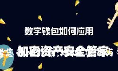 如何安全地管理您的比特币:地址、密钥与钱包的全面指南