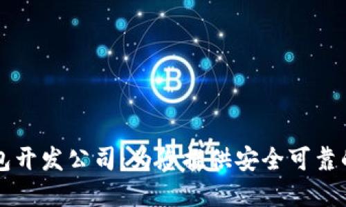 专业河南区块链钱包开发公司:为您提供安全可靠的数字资产解决方案
