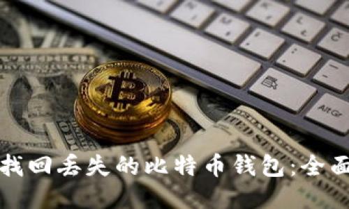 如何找回丢失的比特币钱包:全面指南