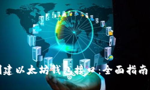 如何安全创建以太坊钱包接口:全面指南与实用技巧