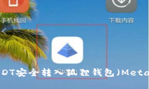 : 如何将USDT安全转入狐狸钱包(MetaMask)详解