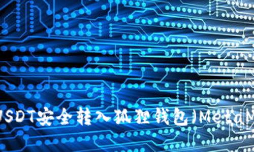 : 如何将USDT安全转入狐狸钱包(MetaMask)详解